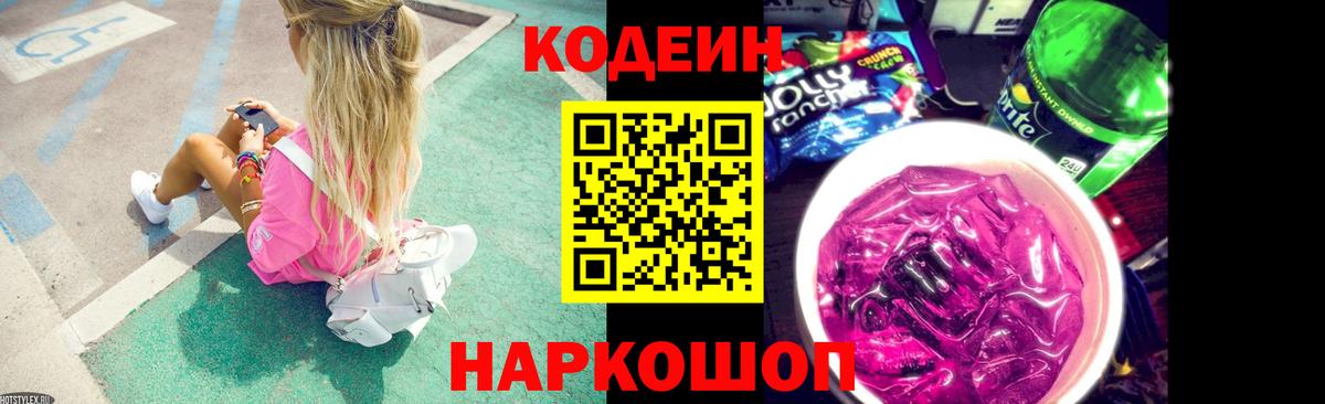 Кодеин напиток Lean (лин) Мценск