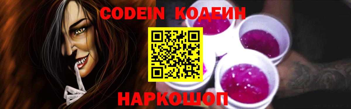 Кодеин Purple Drank  Вход с VPN  Кодеиновый сироп Lean Purple Drank  Мценск 